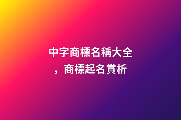 中字商標名稱大全，商標起名賞析-第1張-商標起名-玄機派